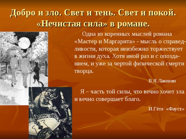 В чем отошел булгаков от традиций изображения нечистой силы 5 8 предложений