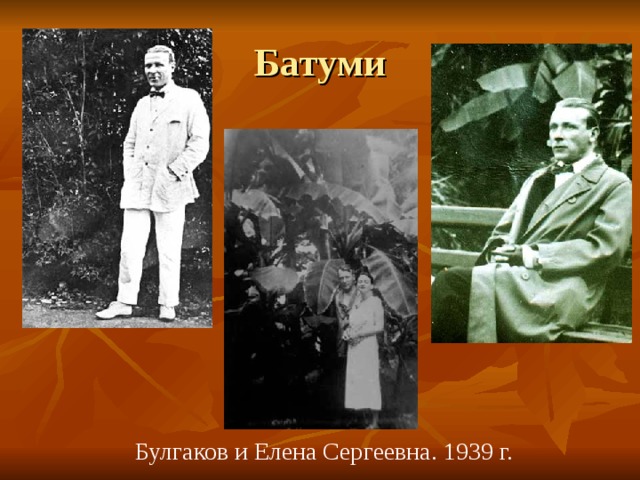 Батуми Булгаков и Елена Сергеевна. 1939 г. 