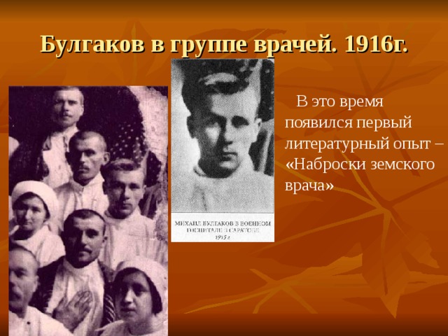 Булгаков в группе врачей. 1916г.  В это время появился первый литературный опыт – «Наброски земского врача» 