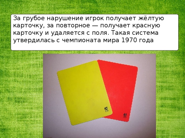 Точка на карте желтая. Красная и желтая карточка. За что дается желтая карточка. Желтая карточка в футболе что означает. За что даётся красная карточка.