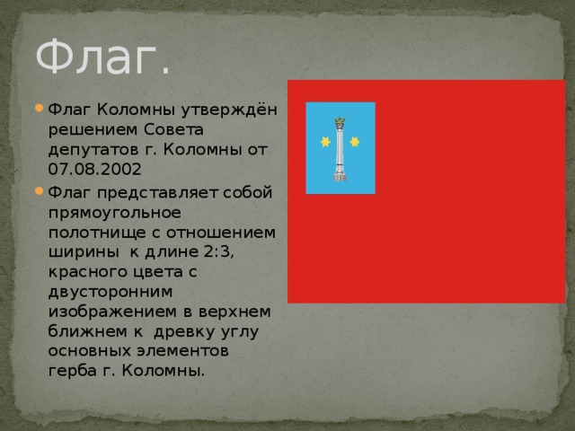 Включи описание 22. Флаг города Коломна. Флаг городского округа Коломна. Г.О Коломна флаг. Герб и флаг Коломны.