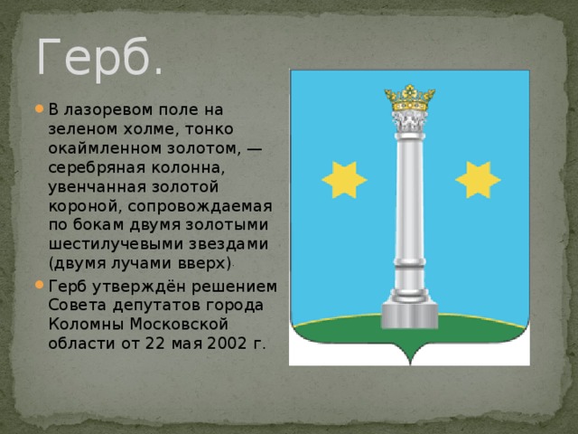 Герб города башня. Герб с двумя звездами. Герб Коломны. Гербы с колонной и двумя звездами. Башня с короной герб.