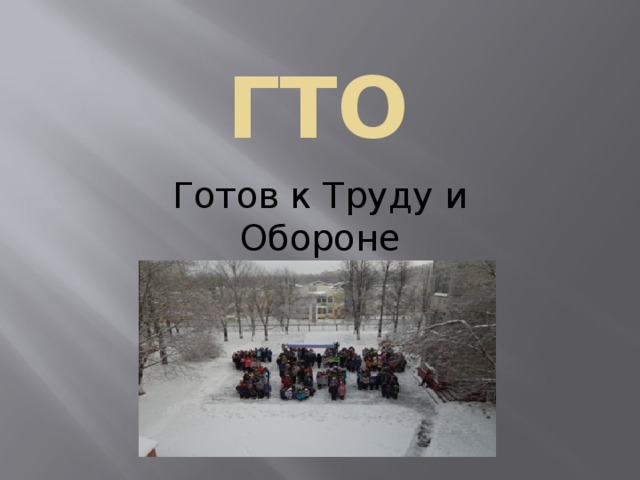 ГТО Готов к Труду и Оборон е 