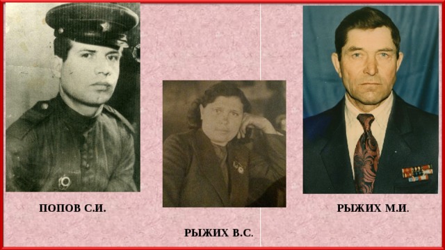 РЫЖИХ М.И . ПОПОВ С.И. РЫЖИХ В.С . 