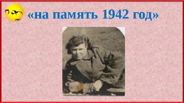 «на память 1942 год» 
