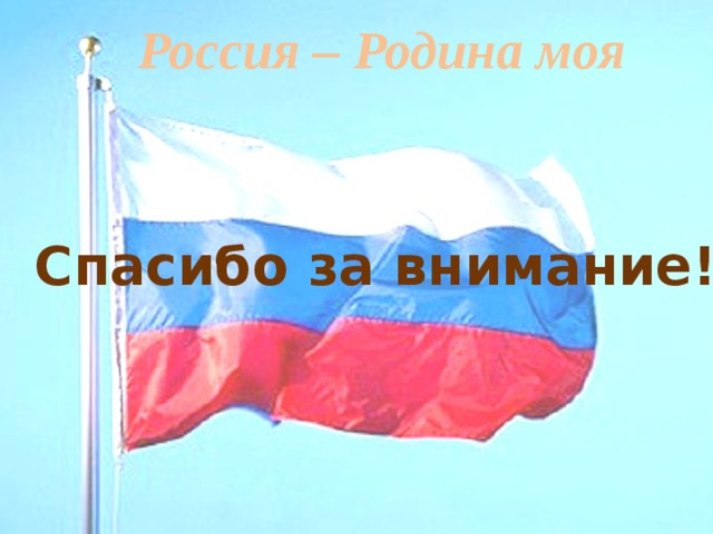 Спасибо за внимание для презентации россия