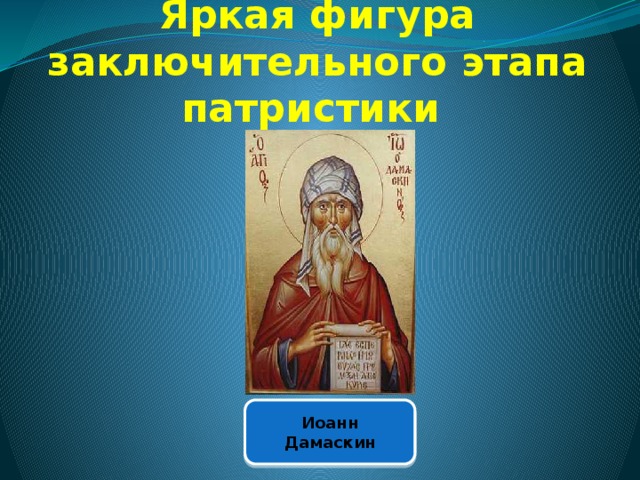 Яркая фигура заключительного этапа патристики Иоанн Дамаскин 