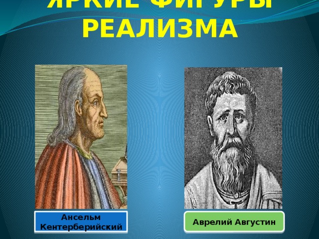 ЯРКИЕ ФИГУРЫ РЕАЛИЗМА Ансельм Кентерберийский Аврелий Августин 