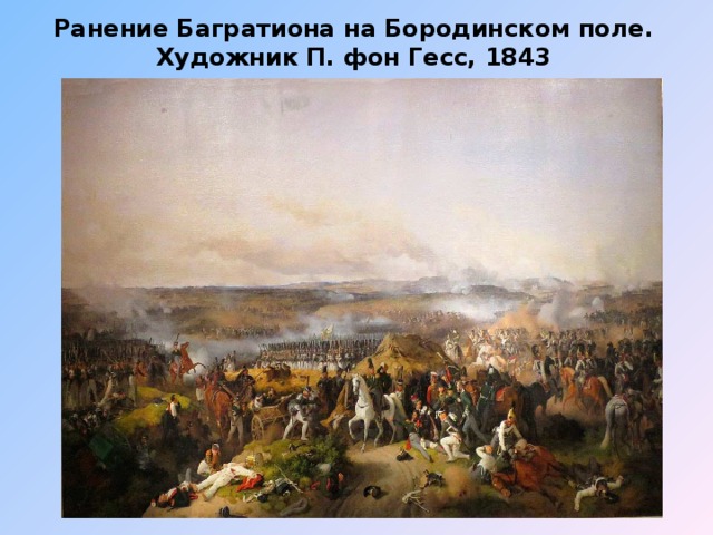 Ранение Багратиона на Бородинском поле. Художник П. фон Гесс, 1843 