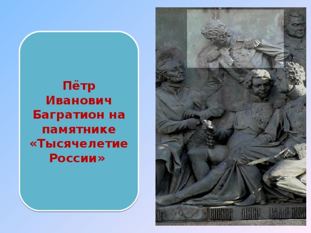 Пётр Иванович Багратион на памятнике «Тысячелетие России» 