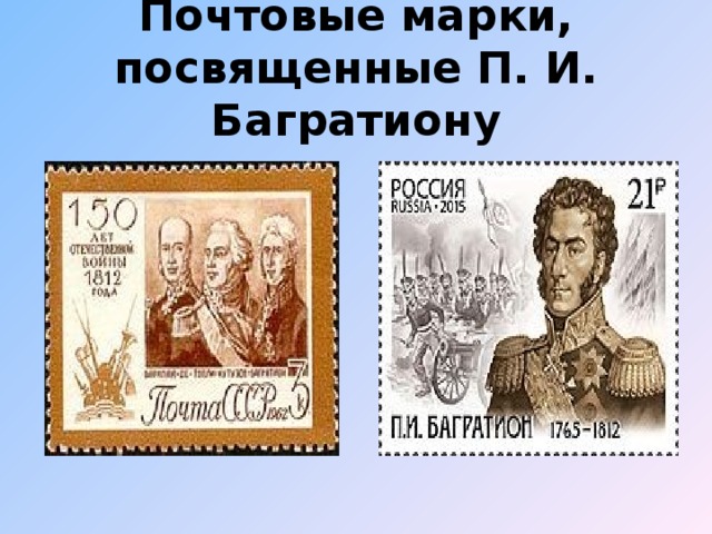 Почтовые марки, посвященные П. И. Багратиону 