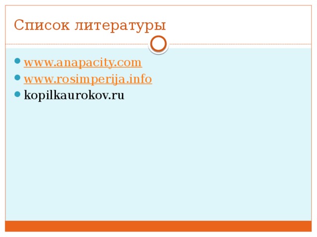 Список литературы www.anapacity.com www.rosimperija.info kopilkaurokov.ru 