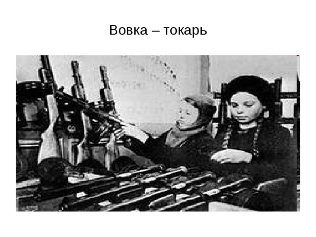 Вовка – токарь 