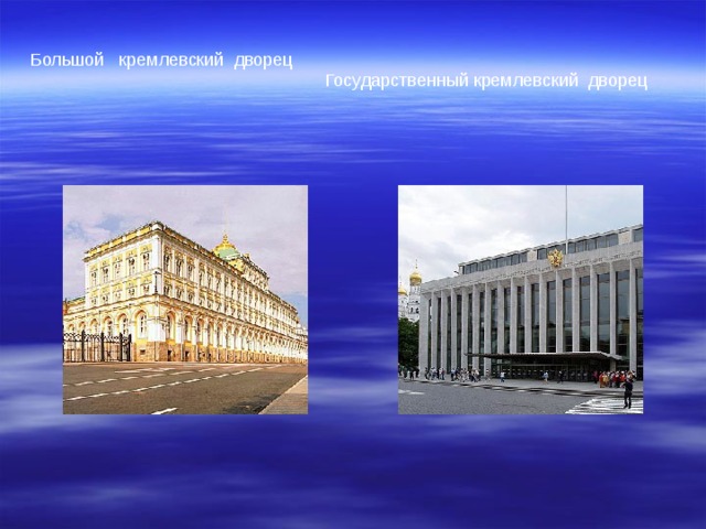 Большой кремлевский дворец  Государственный кремлевский дворец 