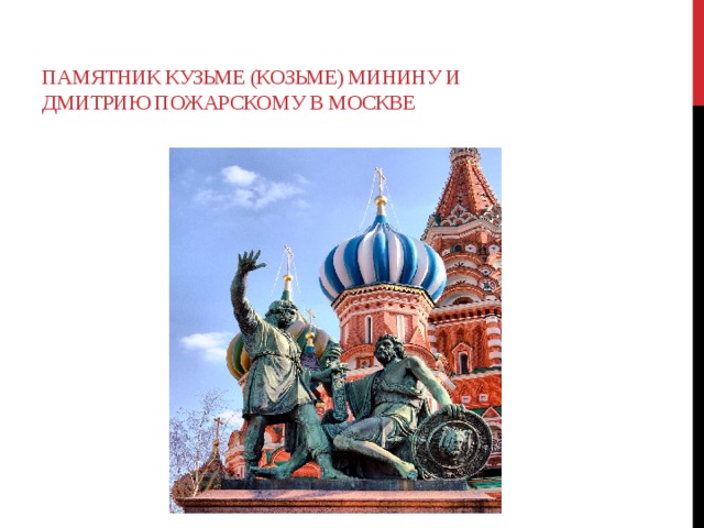 Памятник Кузьме (Козьме) Минину и Дмитрию Пожарскому В МОСКВЕ 