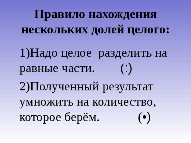 Правила цела. Алгоритм нахождения нескольких долей. Алгоритм нахождения нескольких долей целого. Алгоритм нахождения нескольких долей числа. Правило нахождения нескольких долей целого.