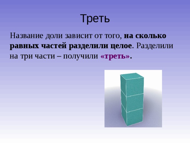 Нахождение несколько долей целого 4 класс