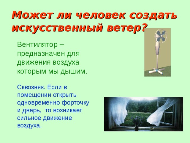 Дует ли ветер