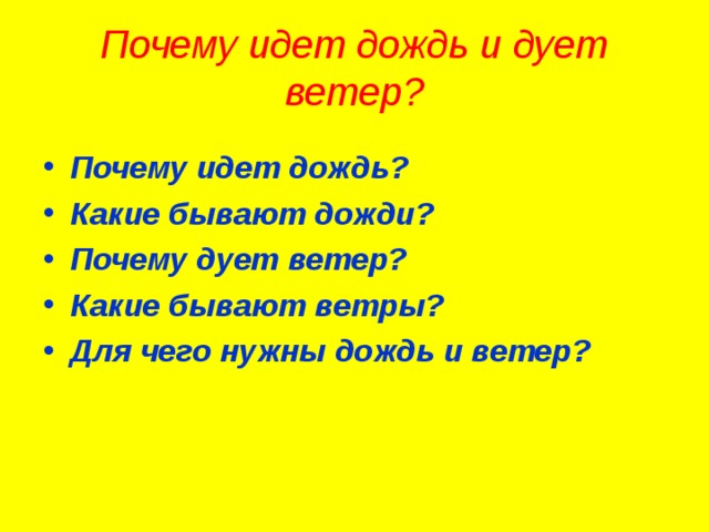 Почему идет дождь и дует ветер презентация 1 класс окружающий мир плешаков конспект урока