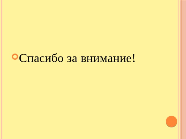 Спасибо за внимание! 