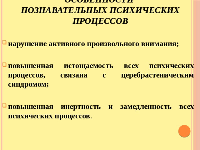 Принципы познавательных процессов. Патология познавательных процессов психология. Нарушение познавательных психических процессов психология. Причины нарушения познавательных процессов. Особенности психических познавательных процессов.