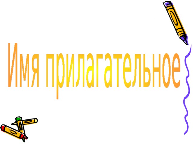 Картина имя прилагательное. Прилагательное рисунок. Имя прилагательное картинки. Имя прилагательное надпись. Прилагательные картинки для презентации.