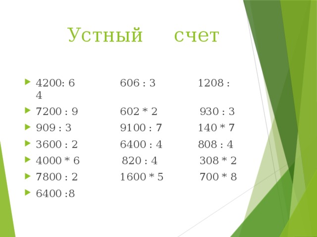 Устный счет 2 класс умножение и деление презентация 2 класс