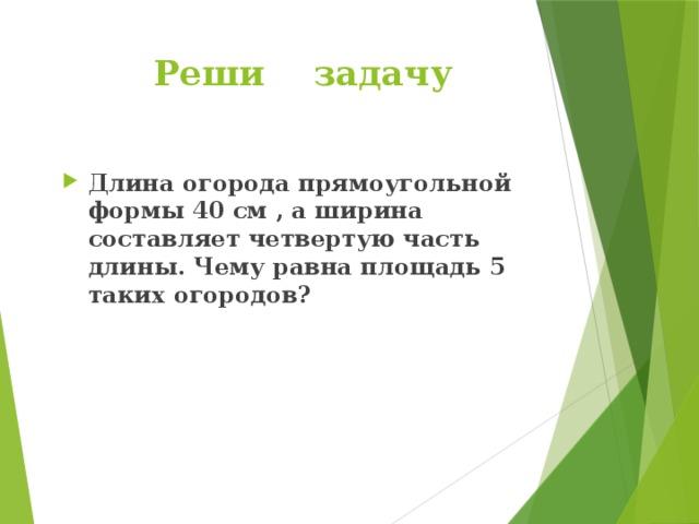 Длина огорода прямоугольной формы 30. Длина огорода прямоугольной формы. Длина огорода прямоугольной формы 40 м а ширина составляет четвёртую. Длина составить 4 класс.