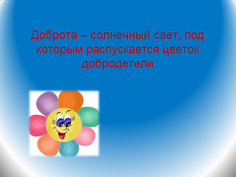 Проект зачем творить добро 4 класс. Проект зачем творить добро 4 класс ОРКСЭ. Доброта Солнечный свет под которым распускается цветок добродетели. Добрые дела ОПК презентация.