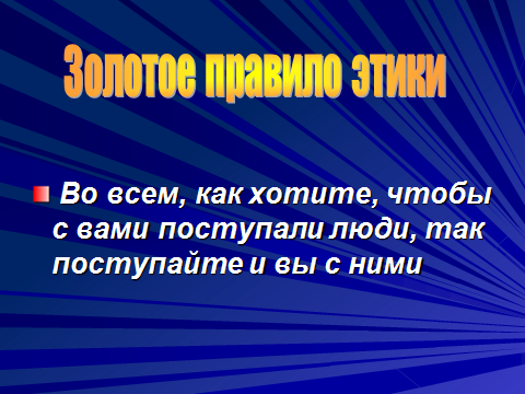 Проект по орксэ зачем творить добро