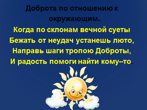 Презентация жить во благо себе и другим 4 класс орксэ конспект и презентация