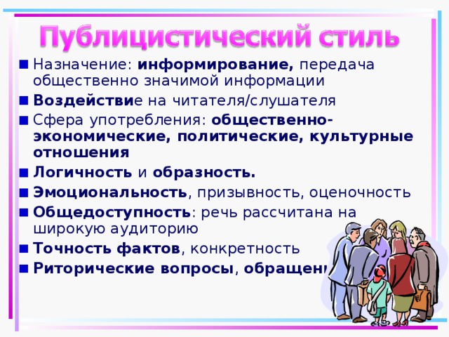 Призывность стиль речи