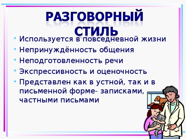 Разговорный стиль