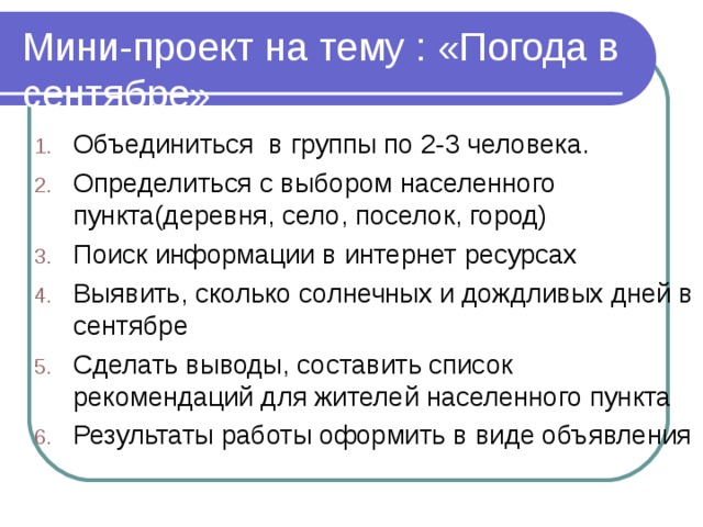 Выберите населенный пункт. Мини проект. Мини проект на тему погода в сентябре. Проект тема погода в сентябре. Мини проект погода в сентябре.