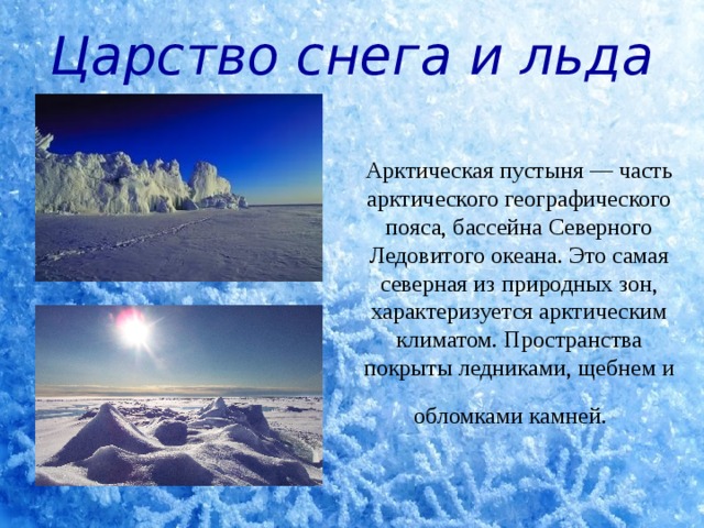 Арктические пустыни тест. Зона арктических пустынь царство снега и льда 4 класс. Презентация на тему зона арктических пустынь. Презентация на тему арктические пустыни. Ледяные пустыни климат.