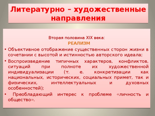 Господствующее направление в литературе 19 века