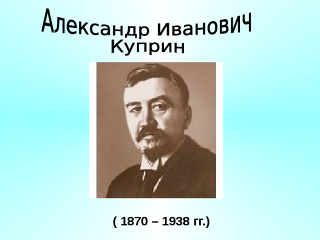 ( 1870 – 193 8 гг.) 