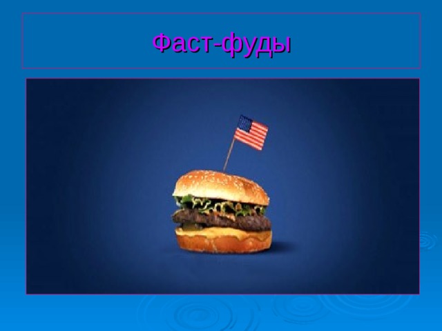Виды и состав фаст фуда. Самые необычные блюда фаст-фуда. Почему быстрое питание