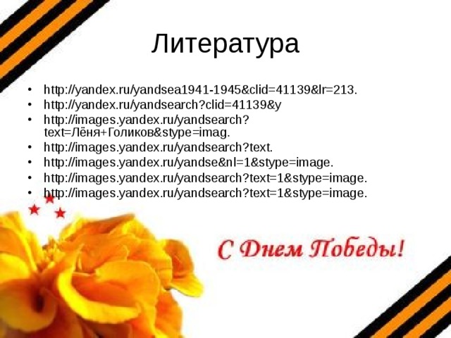 Литература http://yandex.ru/yandsea1941-1945&clid=41139&lr=213. http://yandex.ru/yandsearch?clid=41139&y http://images.yandex.ru/yandsearch?text=Лёня+Голиков&stype=imag. http://images.yandex.ru/yandsearch?text. http://images.yandex.ru/yandse&nl=1&stype=image. http://images.yandex.ru/yandsearch?text=1&stype=image. http://images.yandex.ru/yandsearch?text=1&stype=image. 