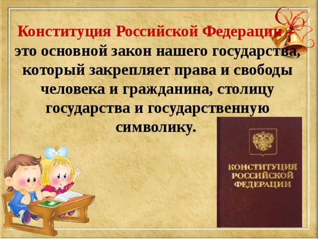 Конституция презентация 4 класс