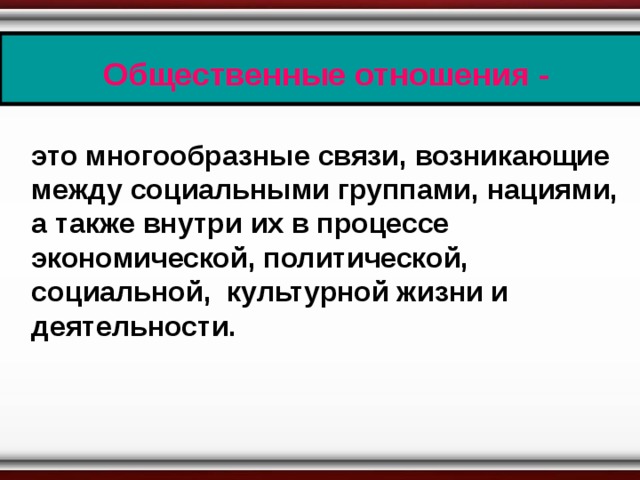 Взаимоотношения возникающие между группами. Общественные отношения это многообразные связи. Общественные отношения это многообразные.