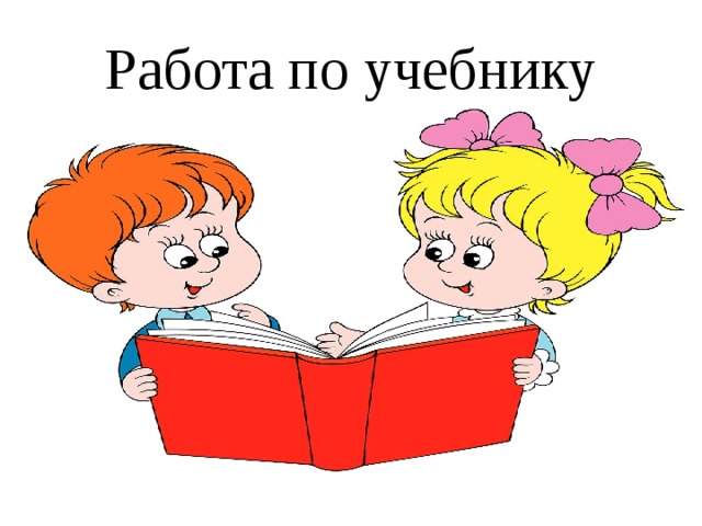 Работа по учебнику 