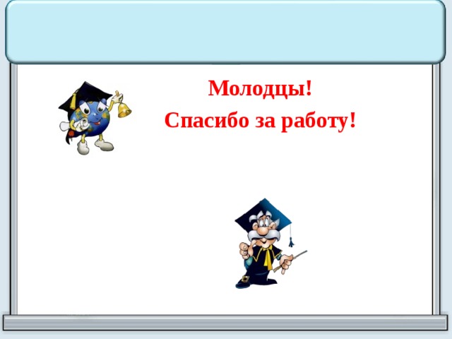 Молодцы! Спасибо за работу! 