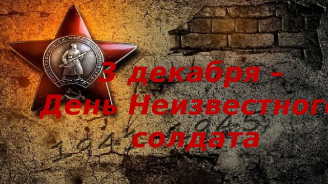 3 декабря – День Неизвестного солдата 