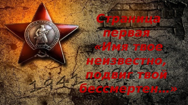 Страница первая «Имя твое неизвестно, подвиг твой бессмертен…» 