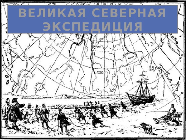 Великая северная экспедиция картинки