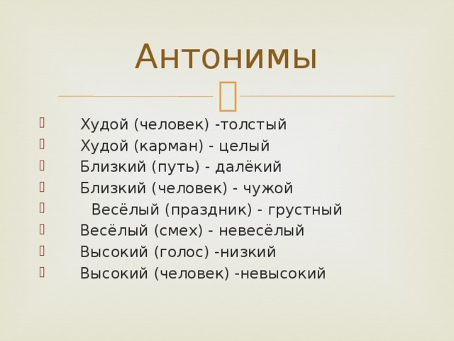 Весело антоним. Худой человек антоним. Худой карман антоним. Худой человек худой карман антонимы. Антонимы к слову худой человек.