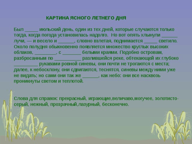 Был прекрасный июльский день один из тех дней которые случаются только тогда когда погода план