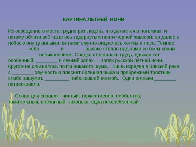 Тест по бежин луг. Тургенев из освещенного места трудно разглядеть. Вблизи все казалось задернутым почти черной завесой. Из освещенного места трудно разглядеть. Из освещенного места трудно разглядеть что делается.