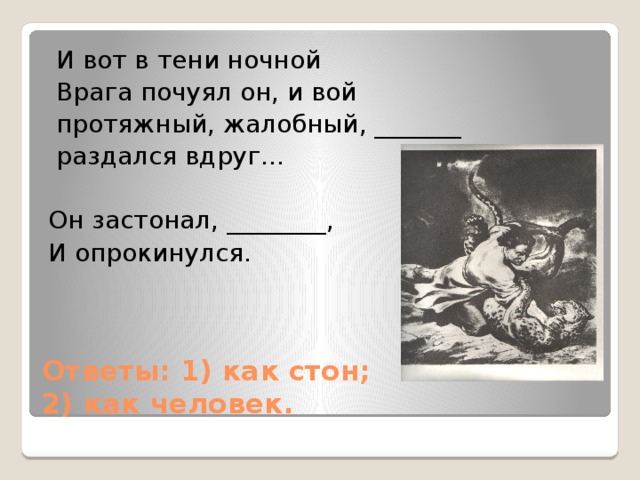 Тест по мцыри. И вот в тени ночной врага почуял он. Врага почуял он и вой протяжный. Стих я ждал и вот в тени ночной врага почуял он. Я ждал и вот в тени ночной врага почуял он и вой протяжный жалобный.